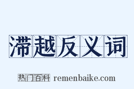 滞越反义词是什么意思的图片